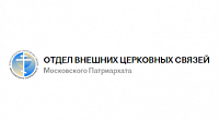 Отдела внешних церковных связей Московского Патриархата